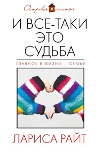 И все-таки это судьба - Лариса Райт - ebook