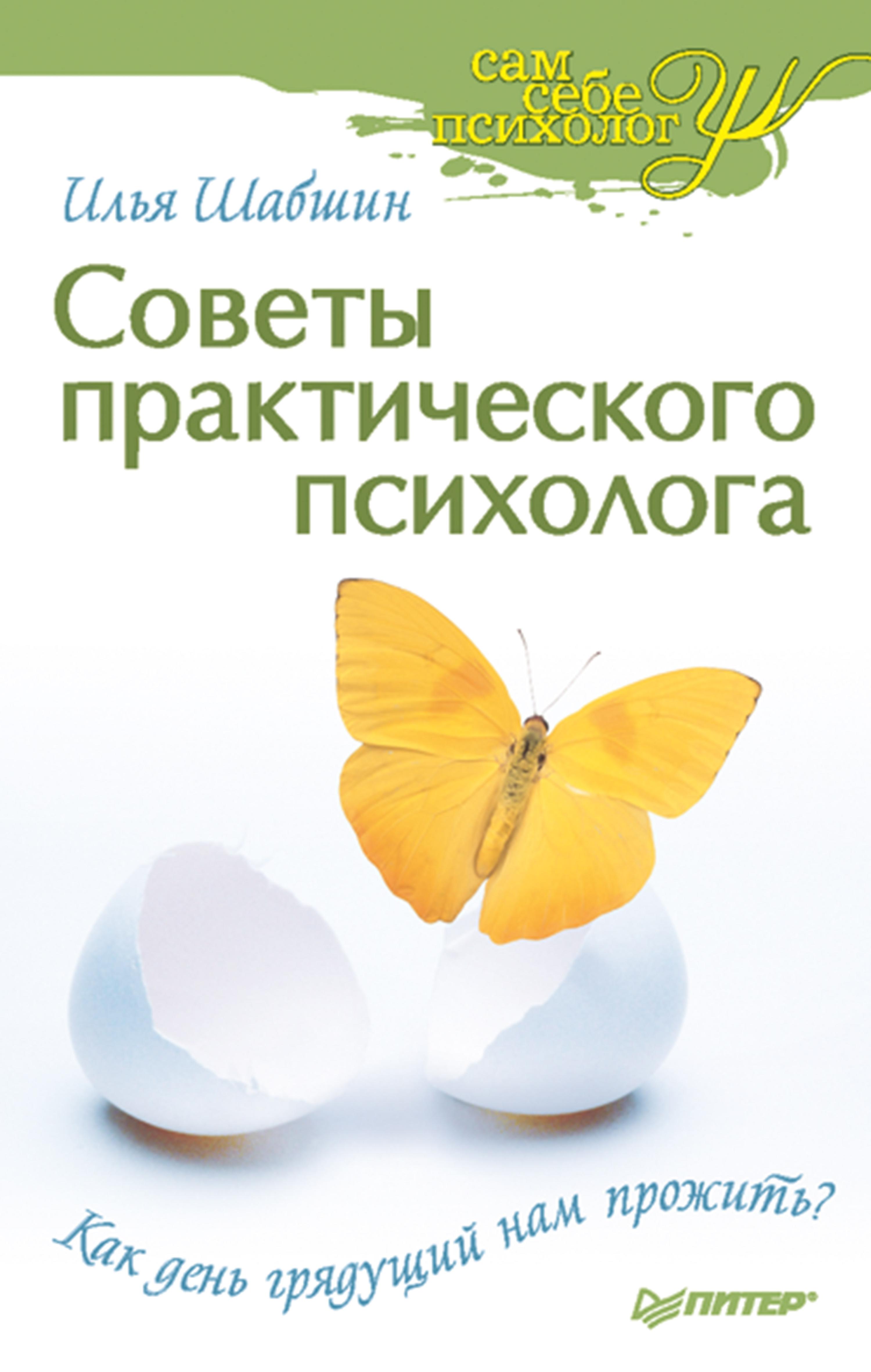 Советы практического психолога. Как день грядущий нам прожить?