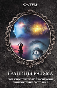Границы разума -  - ebook
