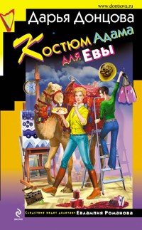 Костюм Адама для Евы - Дарья Донцова - ebook
