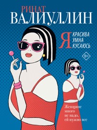 Я красива. Я умна. Я кусаюсь - Ринат Валиуллин - ebook