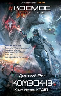 Комэск-13. Книга 1. Кадет - Дмитрий Рус - ebook
