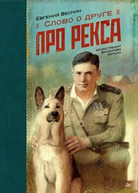 Слово о друге. Про Рекса - Евгений Весник - ebook