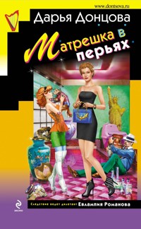 Матрешка в перьях - Дарья Донцова - ebook