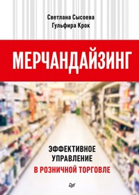 Мерчандайзинг. Эффективное управление в розничной торговле - Светлана Сысоева - ebook