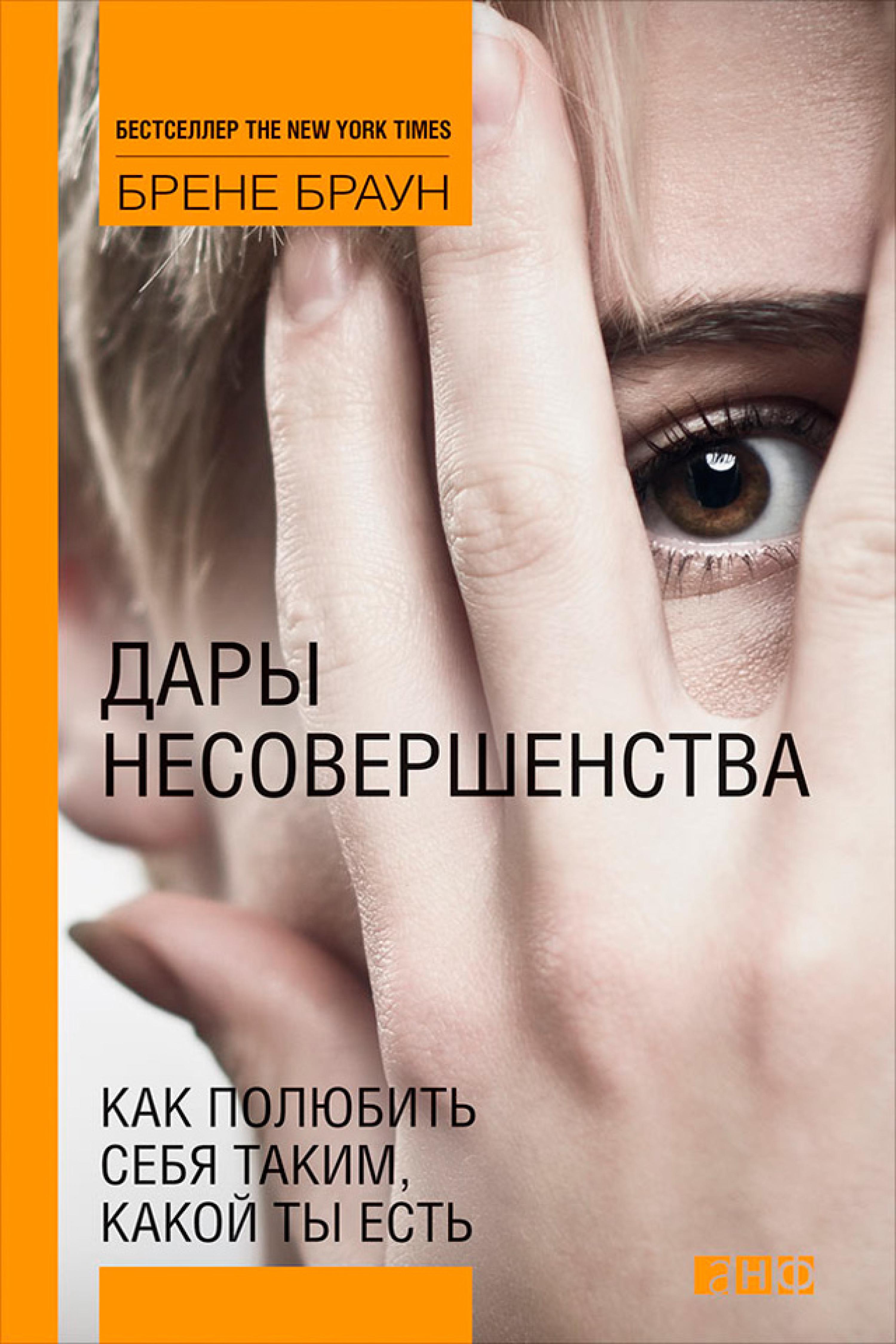 Дары несовершенства: Как полюбить себя таким, какой ты есть