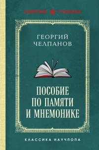 Пособие по памяти и мнемонике - Георгий Челпанов - ebook
