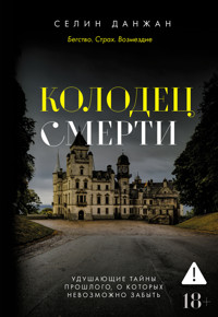 Колодец Смерти - Селин Данжан - ebook