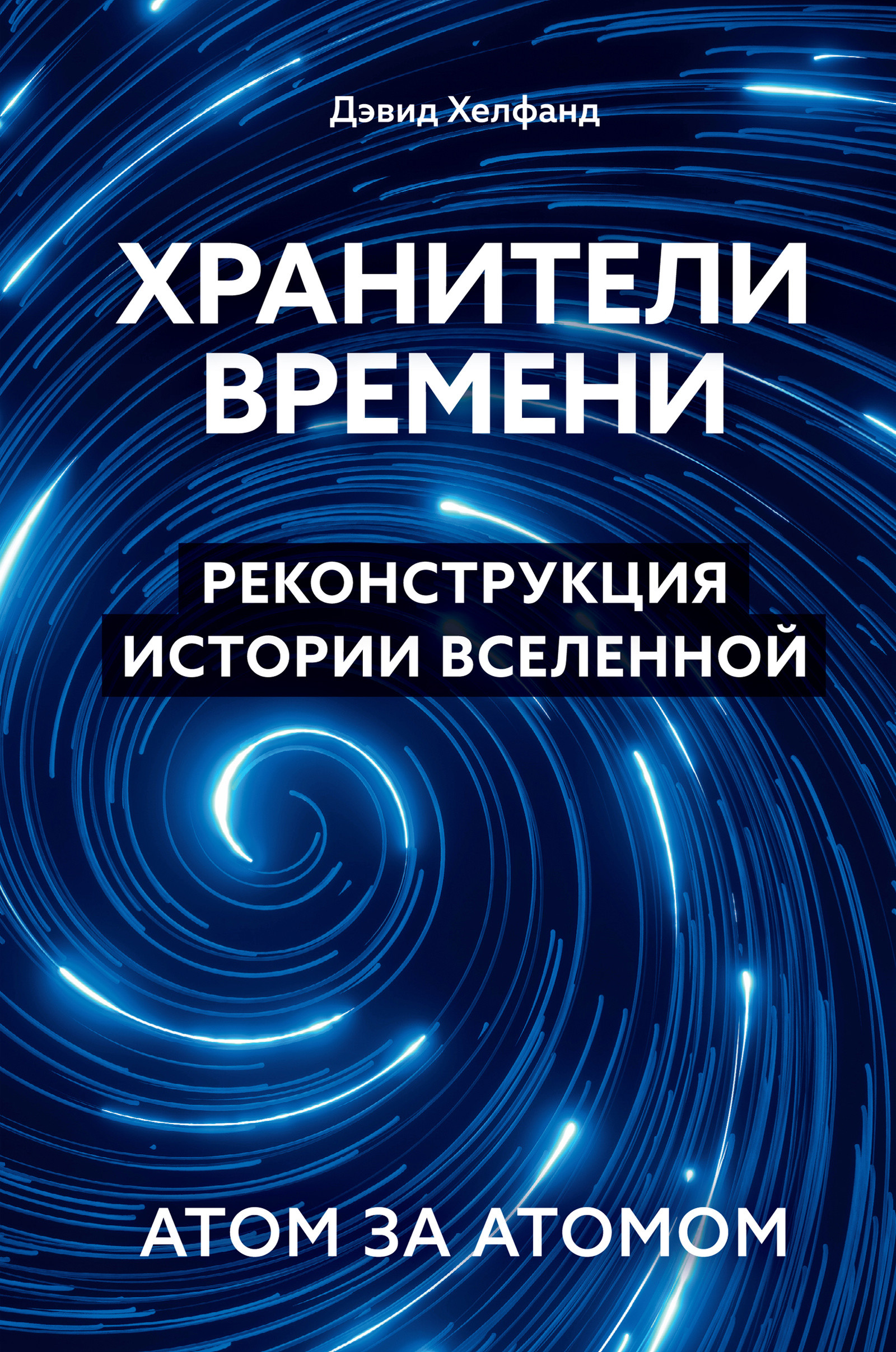 Хранители времени. Реконструкция истории Вселенной атом за атомом