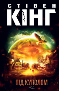 Під куполом - Стівен Кінг - ebook
