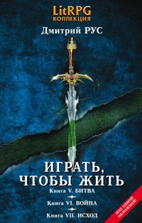 Играть, чтобы жить. Кн. V. Битва. Кн. VI. Война. Кн. VII. Исход - Дмитрий Рус - ebook