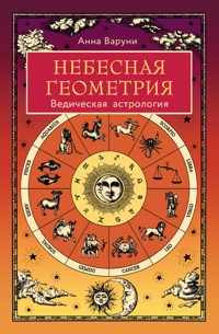 Небесная геометрия. Ведическая астрология - Анна Варуни - ebook