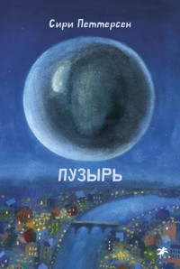 Пузырь - Siri Pettersen - ebook