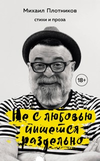 Не с любовью пишется раздельно - Михаил Плотников - ebook
