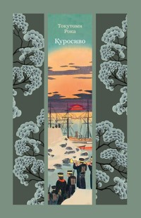 Куросиво - Рока Токутоми - ebook