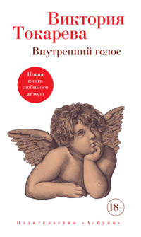 Внутренний голос - Виктория Токарева - ebook