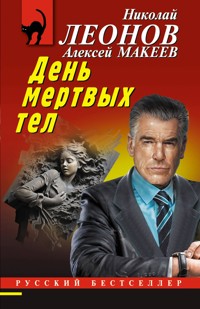 День мертвых тел - Николай Леонов - ebook