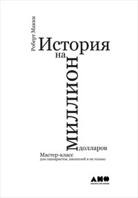 История на миллион долларов: мастер-класс для сценаристов, писателей и не только... - Роберт Макки - ebook
