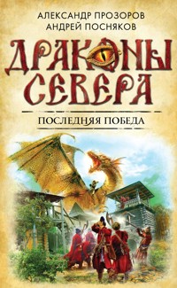 Последняя победа - Александр Прозоров - ebook