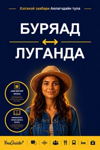 The Language Guide for Travelers - Buryat to Luganda - YouGuide - ebook