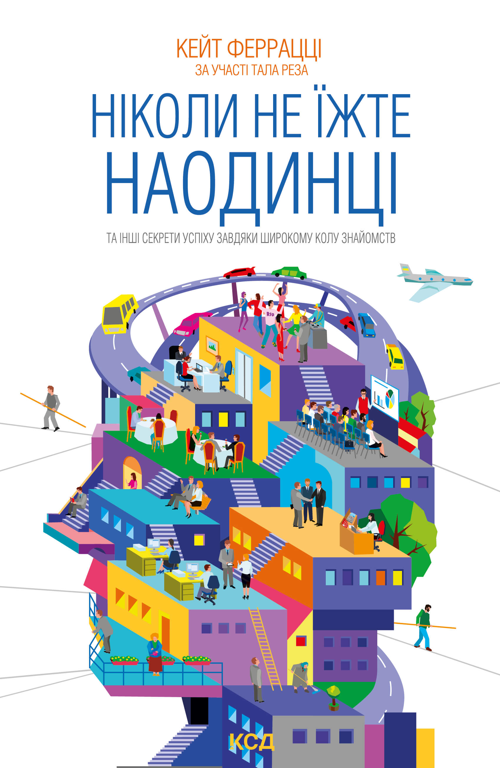 Ніколи не їжте наодинці та інші секрети успіху завдяки широкому колу знайомств