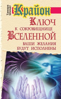 Крайон. Ключ к сокровищнице Вселенной. Ваши желания будут исполнены - Тамара Шмидт - ebook