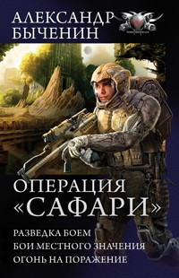 Операция "Сафари" - Александр Быченин - ebook