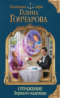 Отражение. Зеркало надежды - Гончарова Галина - ebook