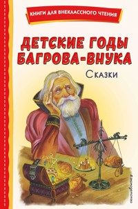 Детские годы Багрова-внука. Сказки - авторов Коллектив - ebook