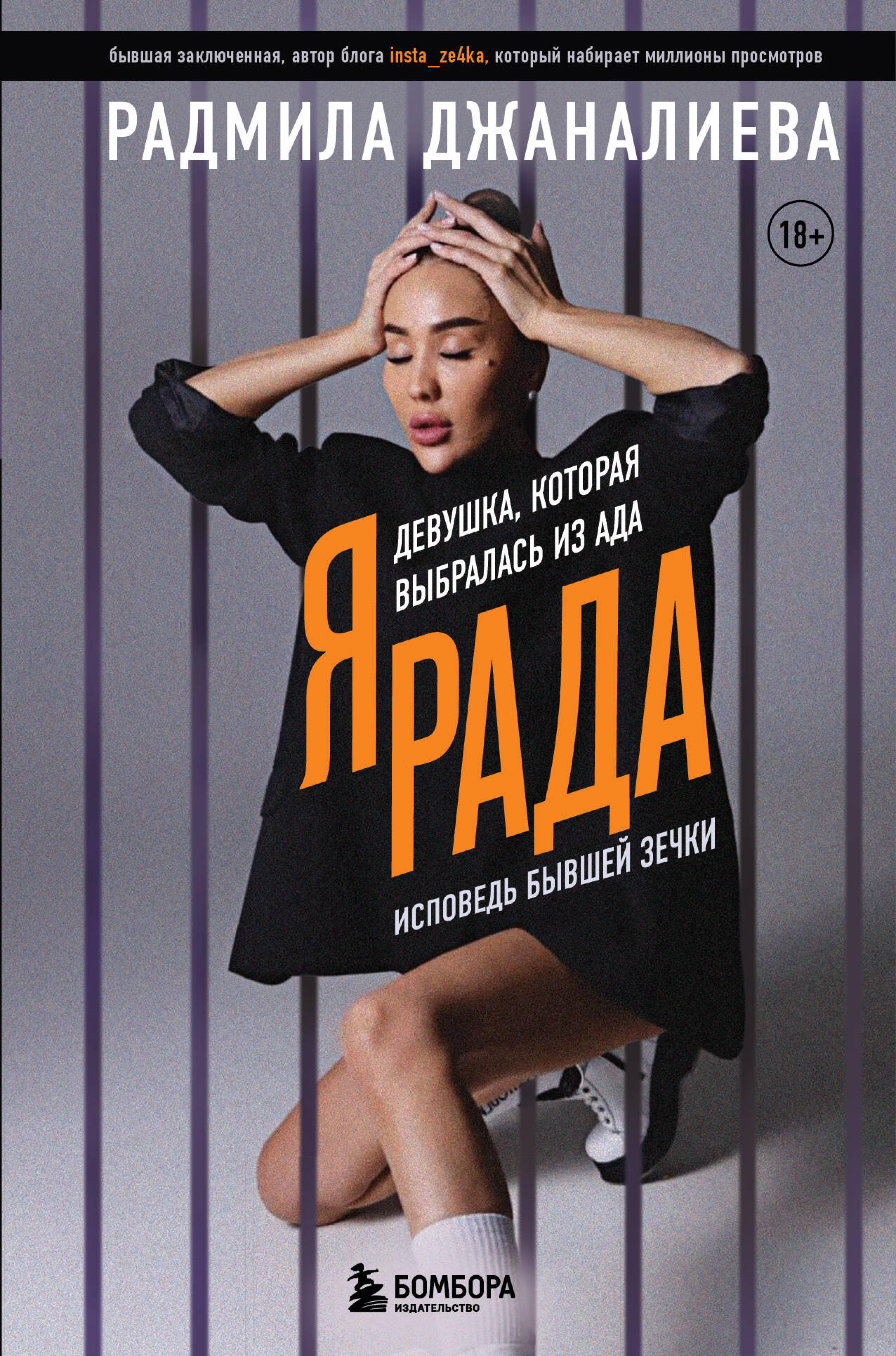 Я Рада. Девушка, которая выбралась из ада. Исповедь бывшей зечки