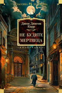 Не будите мертвеца - Джон Диксон Карр - ebook
