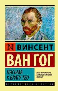 Письма к брату Тео - Винсент Ван Гог - ebook