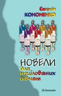 Новели для нецілованих дівчат - Євгенія Кононенко - ebook