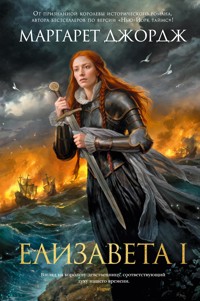 Елизавета I - Маргарет Джордж - ebook