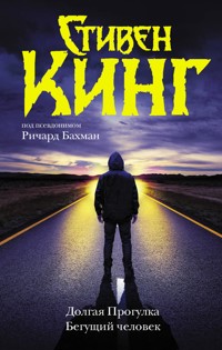 Долгая Прогулка. Бегущий человек - Стівен Кінг - ebook
