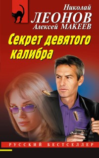 Секрет девятого калибра - Николай Леонов - ebook