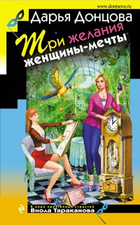 Три желания женщины-мечты - Дарья Донцова - ebook