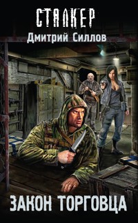 Закон торговца - Дмитрий Силлов - ebook