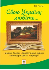 Рідна моя Україна: виховні бесіди, календарні свята, сценарії, просвітницькі години. Вид. 2-е, доп - Тамара Пістун - ebook