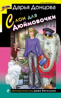 Слон для Дюймовочки - Дарья Донцова - ebook