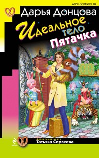 Идеальное тело Пятачка - Дарья Донцова - ebook