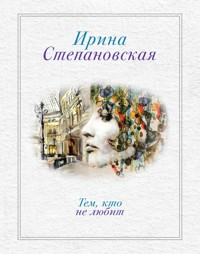 Тем, кто не любит - Ирина Степановская - ebook