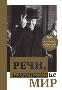 Речи, изменившие мир - авторов Коллектив - ebook