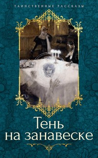 Тень на занавеске - Ричард Гаррис Барэм - ebook