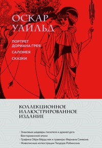 Портрет Дориана Грея. Саломея. Сказки - Оскар Уайльд - ebook