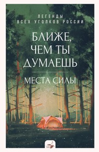Ближе, чем ты думаешь: места силы. Легенды всех уголков России - Сборник - ebook