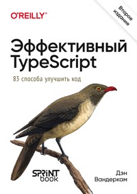 Эффективный TypeScript: 83 способа улучшить код - Дэн Вандеркам - ebook