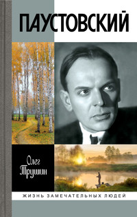 Паустовский - Олег Трушин - ebook
