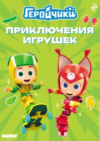 Геройчики. Приключения игрушек - авторов Коллектив - ebook