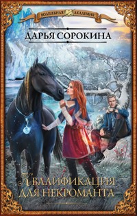 Квалификация для некроманта - Дарья Сорокина - ebook
